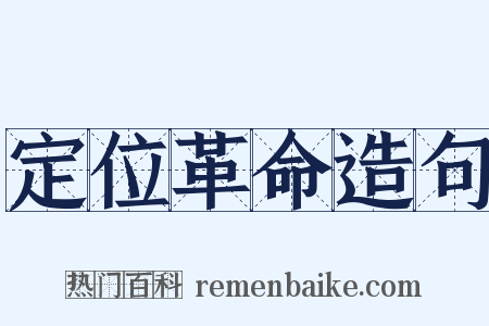 定位革命造句是什么意思的图片